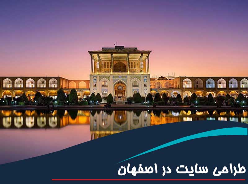 طراحی سایت در اصفهان