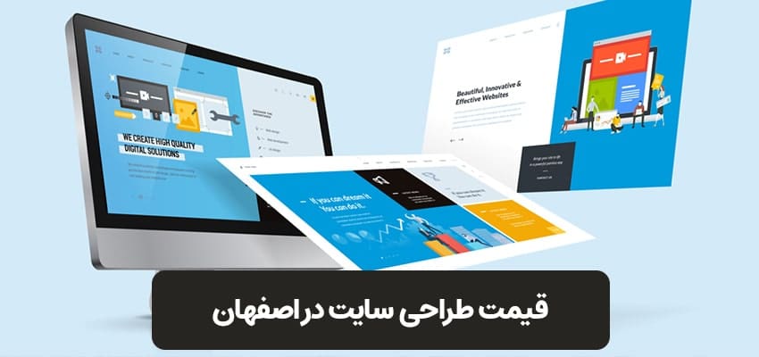 قیمت طراحی سایت در اصفهان