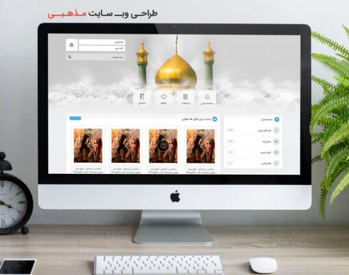 طراحی سایت مذهبی
