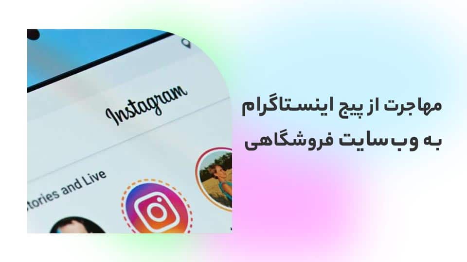 در قسمتی از تصویر نوشته شده مهاجرت از اینستاگرام به وب سایت فروشگاهی و در قسمتی دیگر نماد اینستاگرام وجود دارد