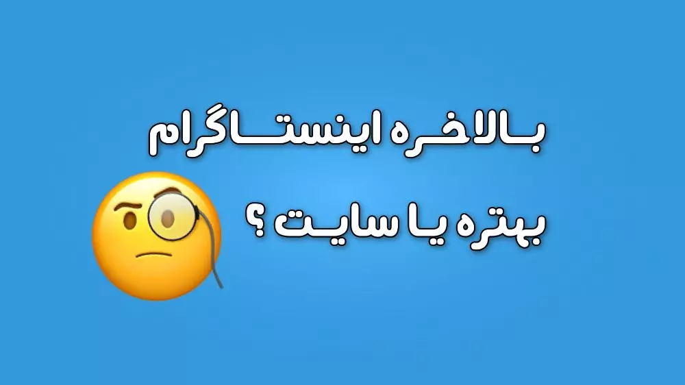 در تصویر نوشته شده بالاخره اینستاگرام بهتره یا سایت؟ و ایموجی فکر کردن هم کنار این نوشته است