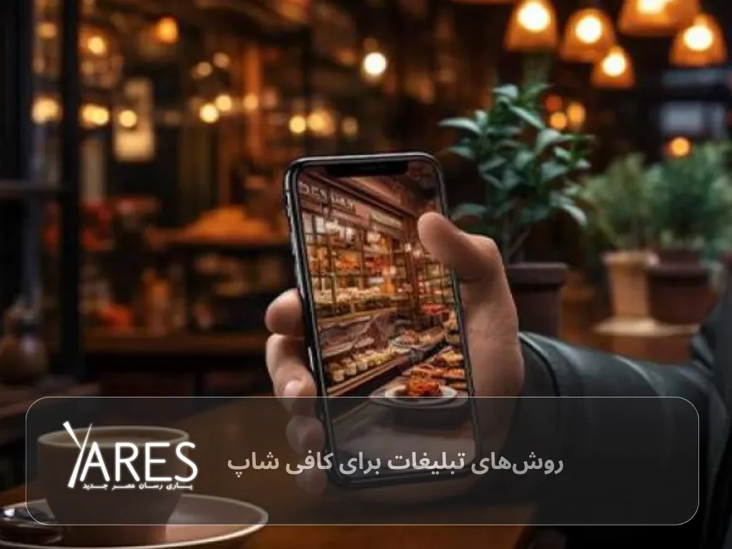 روش های جذب مشتری و تبلیغات برای کافی شاپ