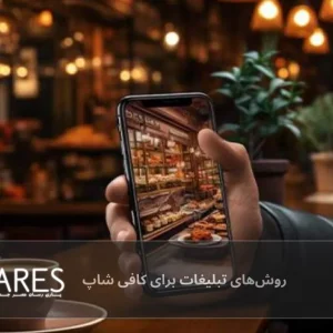 روش های جذب مشتری و تبلیغات برای کافی شاپ