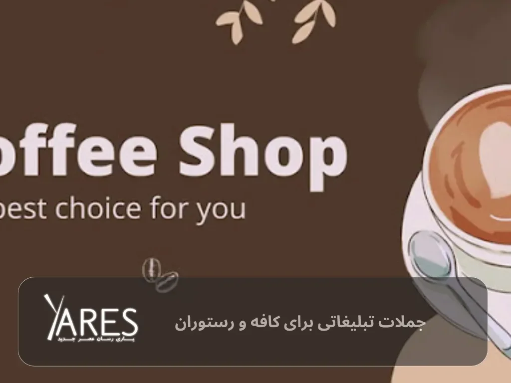 جملات تبلیغاتی برای کافه و رستوران
