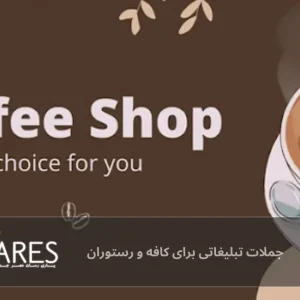 جملات تبلیغاتی برای کافه و رستوران