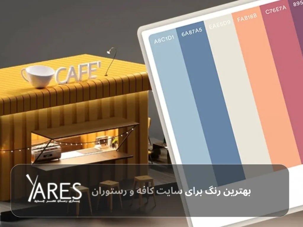 بهترین رنگ ها برای طراحی سایت کافه و رستوران