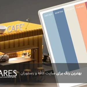 بهترین رنگ ها برای طراحی سایت کافه و رستوران