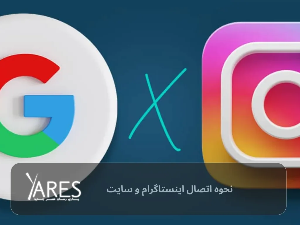 نحوه اتصال اینستاگرام و سایت فروشگاه اینترنتی