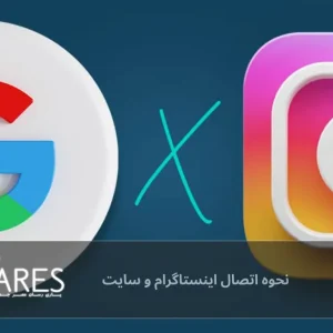 نحوه اتصال اینستاگرام و سایت فروشگاه اینترنتی
