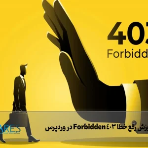 رفع خطا 403 Forbidden در وردپرس