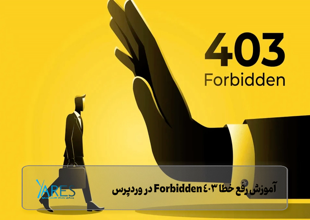 رفع خطا 403 Forbidden در وردپرس
