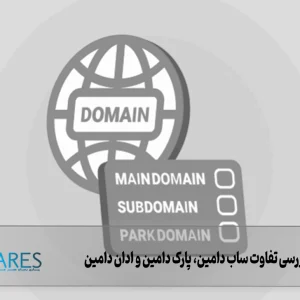بررسی تفاوت ساب دامین، پارک دامین و ادان دامین