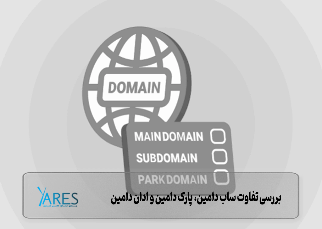 بررسی تفاوت ساب دامین، پارک دامین و ادان دامین