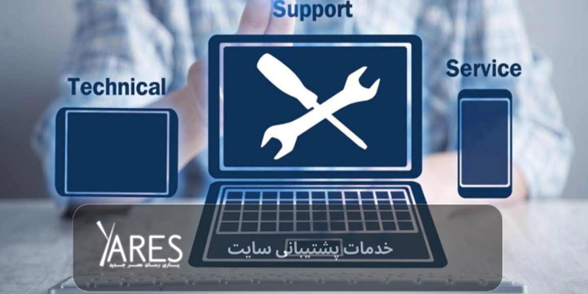 خدمات پشتیبانی سایت