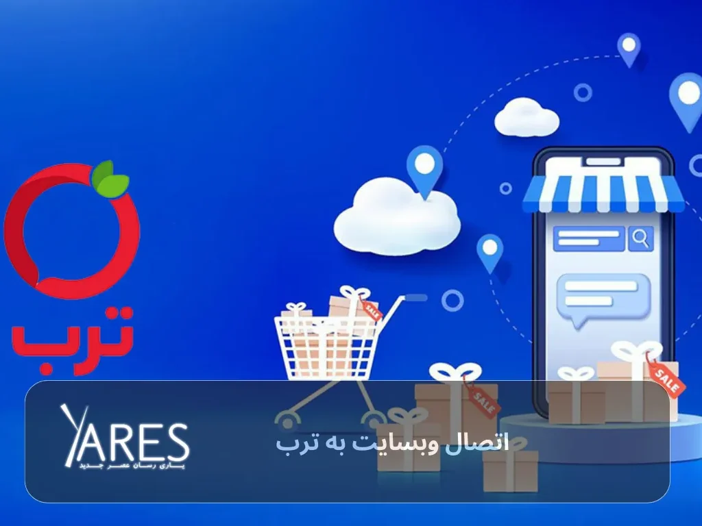 اتصال سایت به ترب برای افزایش فروش