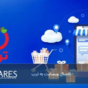 اتصال سایت به ترب برای افزایش فروش