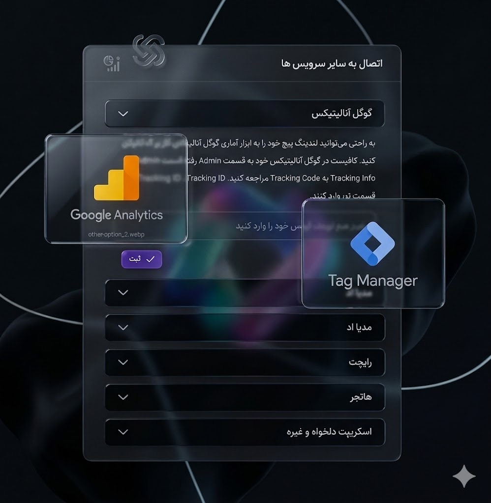 قابل اتصال به تگ منیجر و انالیتیکس