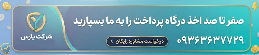 درگاه پرداخت ایرانی,بهترین درگاه پرداخت ایرانی درگاه پرداخت ایرانی