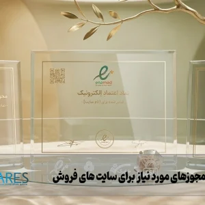 مجوزهای مورد نیاز با سایت های فروش اینترنتی ای نماد و درگاه و... است