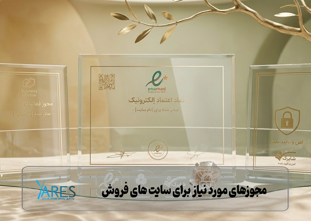 مجوزهای مورد نیاز با سایت های فروش اینترنتی ای نماد و درگاه و... است