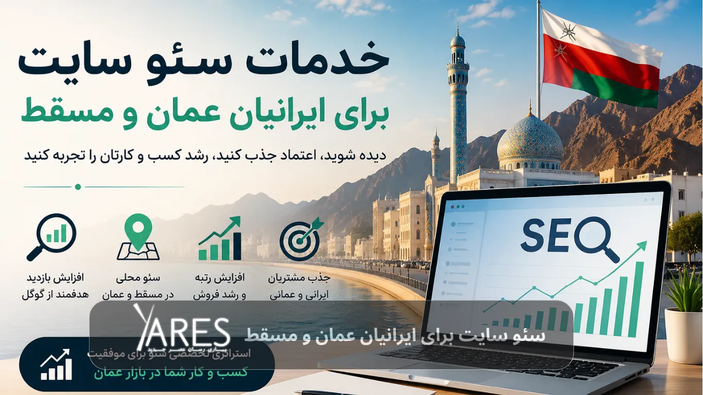 سئو برای عمان