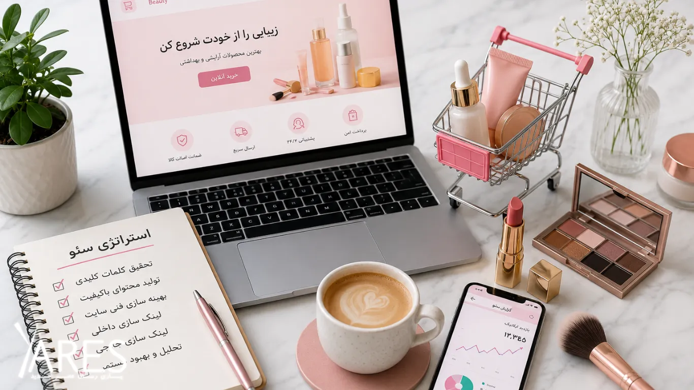 سئو سایت لوازم آرایش
