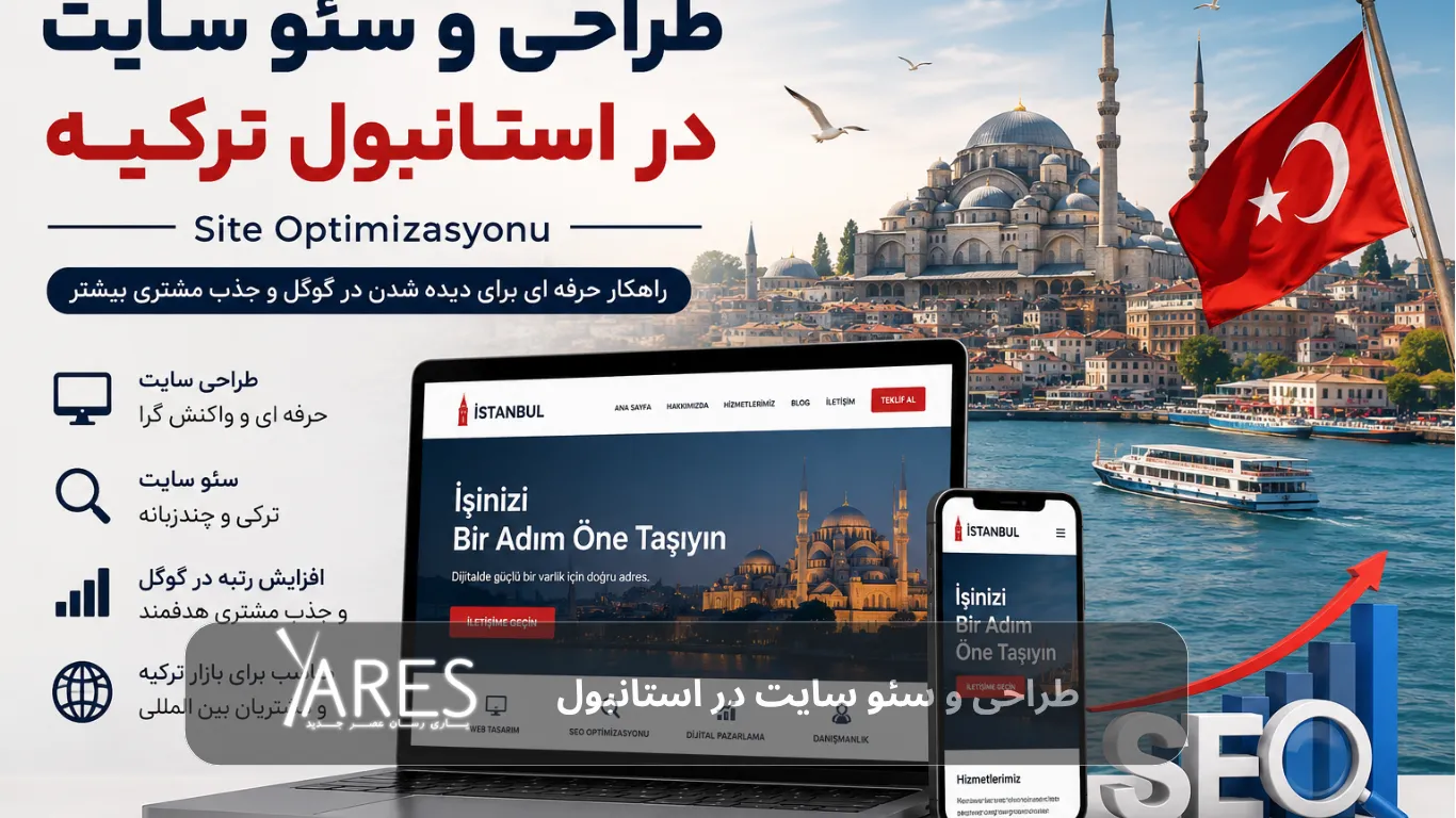 طراحی و سئو سایت در استانبول ترکیه