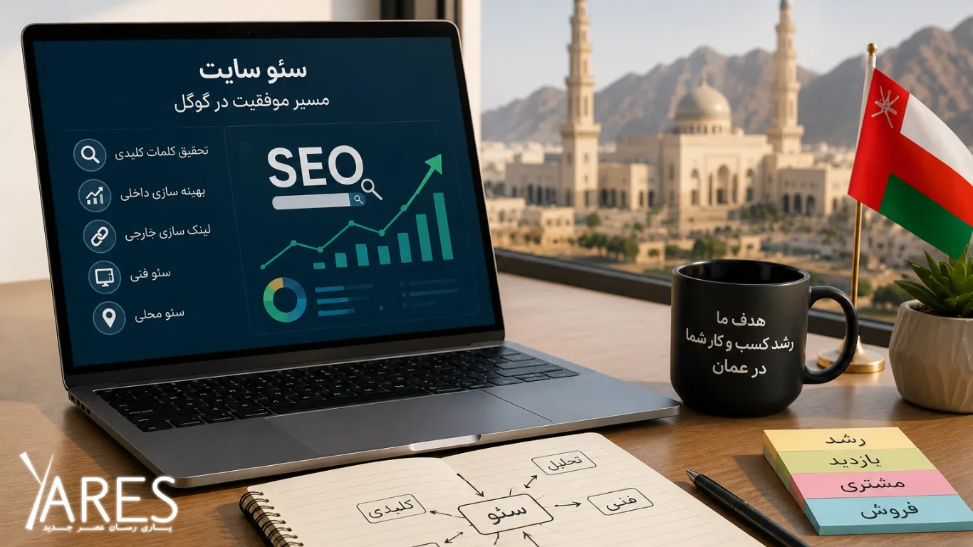 رشد شرکت‌ها و کسب‌وکارها با سئو رشد یک کسب‌وکار در بازار رقابتی عمان
