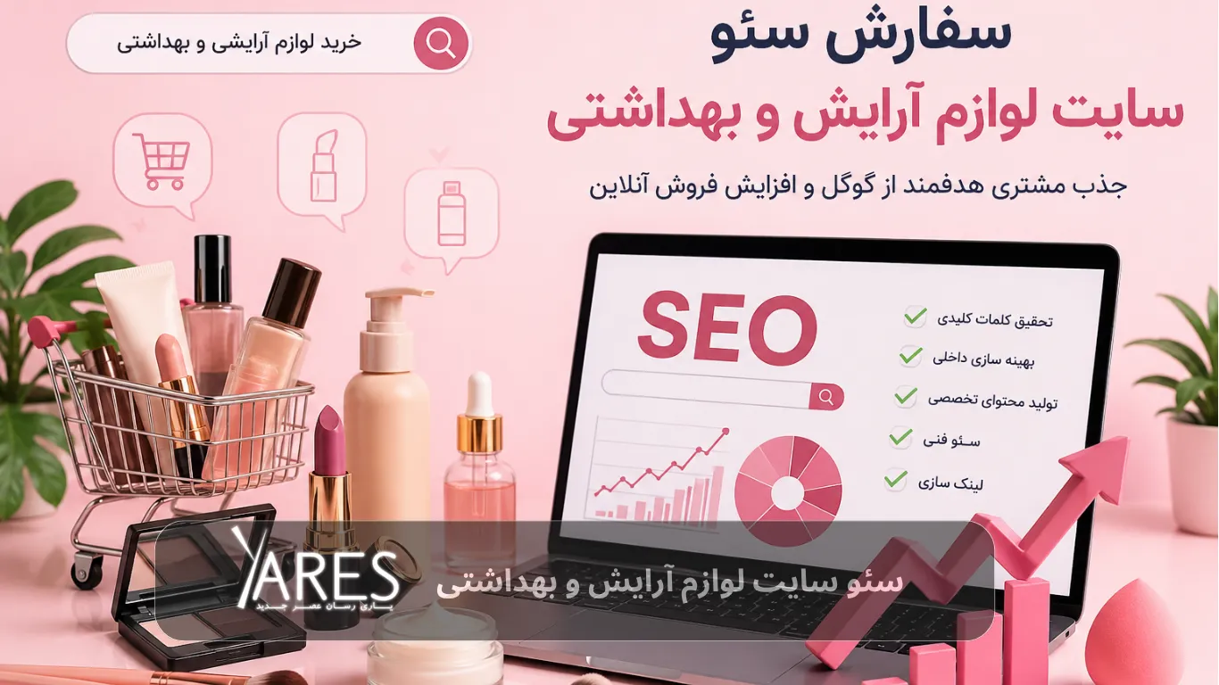 انجام سئو سایت لوازم آرایشی