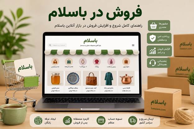 فروش و کسب در امد در باسلام چطوریه؟