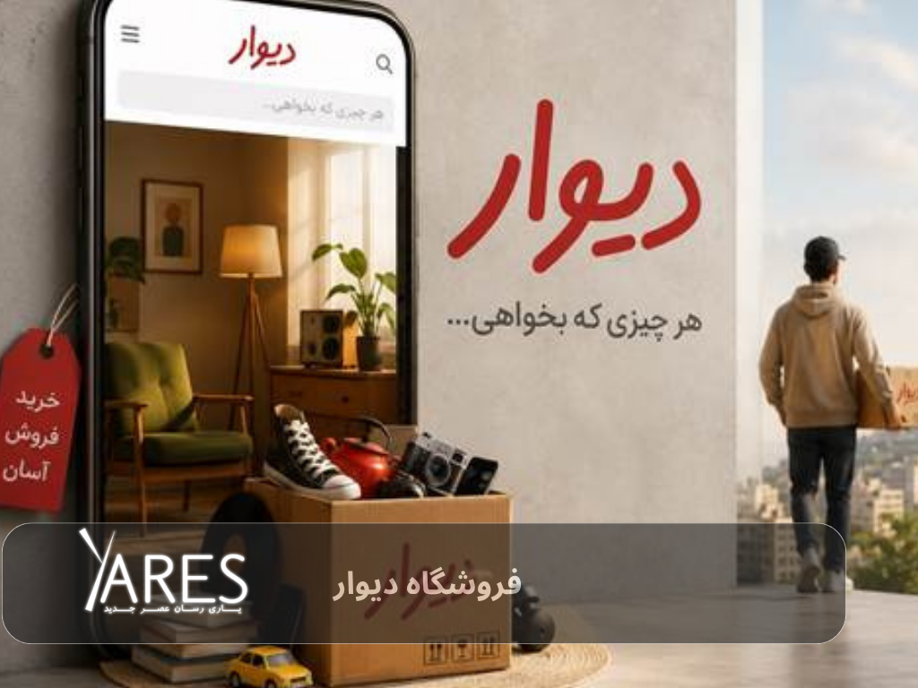 فروشگاه دیوار
