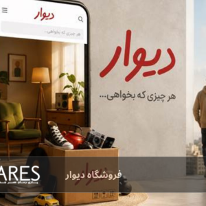 فروشگاه دیوار