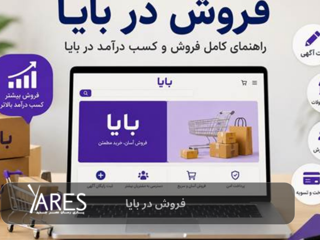 فروش در بایا