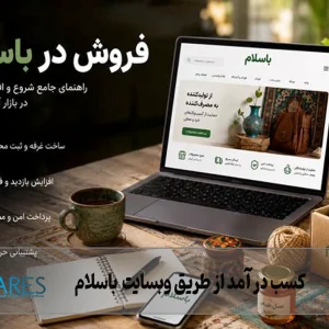 بدون داشتن سایت از باسلام فروشتو شروع کن