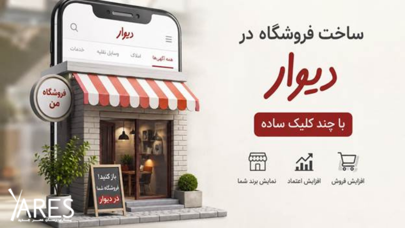 ساخت فروشگاه در سایت دیوار