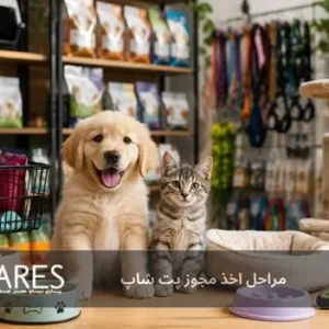 مراحل اخذ مجوز پت شاپ
