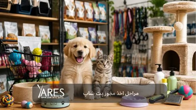 مراحل اخذ مجوز پت شاپ