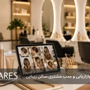 بازاریابی و جذب مشتری سالن زیبایی
