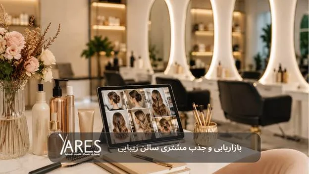 بازاریابی و جذب مشتری سالن زیبایی