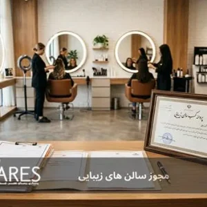 مجوز سالن های زیبایی