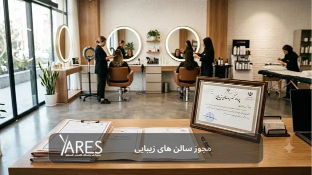 مجوز سالن های زیبایی