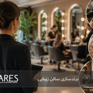 برندسازی سالن زیبایی