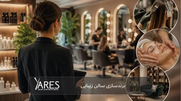 برندسازی سالن زیبایی