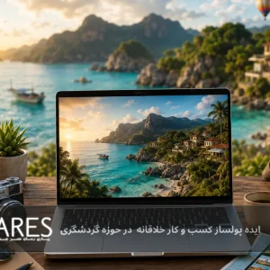 ایده پولساز در حوزه گردشگری