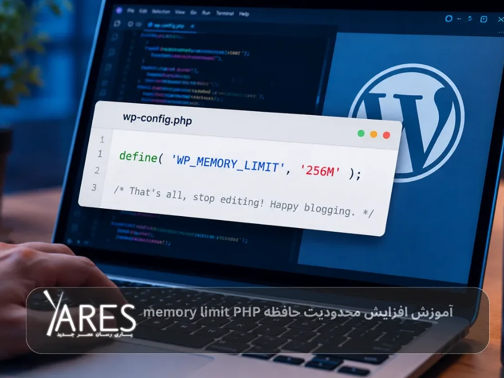 آموزش افزایش محدودیت حافظه memory limit PHP