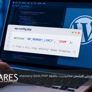 آموزش افزایش محدودیت حافظه memory limit PHP