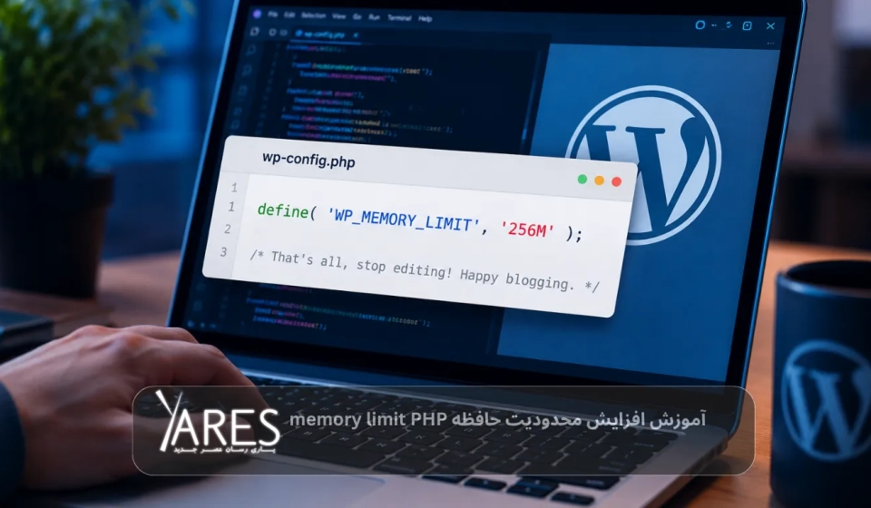 آموزش افزایش محدودیت حافظه memory limit PHP