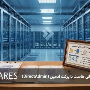 هاست دایرکت ادمین (DirectAdmin)