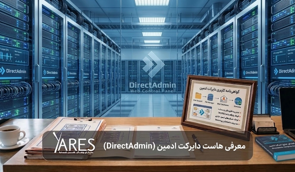 هاست دایرکت ادمین (DirectAdmin)
