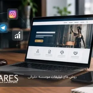 تبلیغات برای وکلا